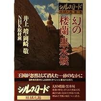 Amazon.co.jp: シルクロード 第1巻: 絲綢之路 : 陳 舜臣, NHK取材班: 本